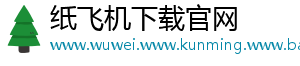 纸飞机下载官网